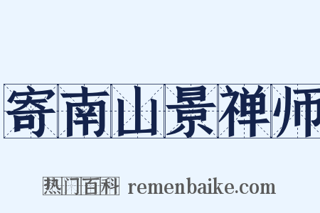 寄南山景禅师是什么意思的图片